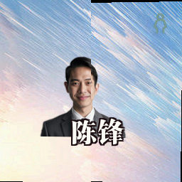 陈锋